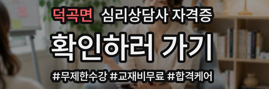 덕곡면 심리 상담사 자격증