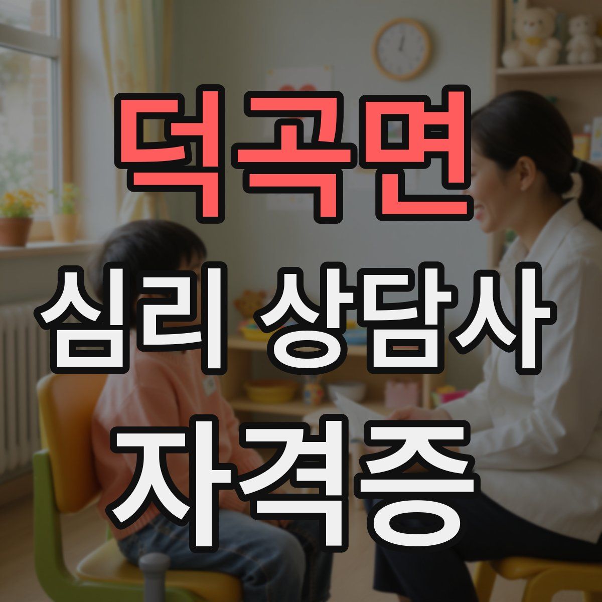 덕곡면 심리 상담사 자격증