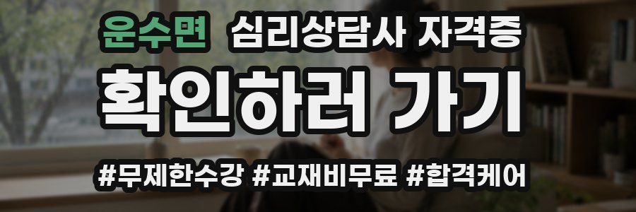 운수면 심리 상담사 자격증