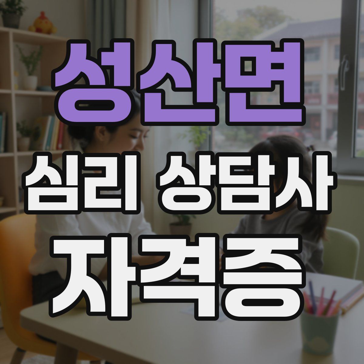 성산면 심리 상담사 자격증