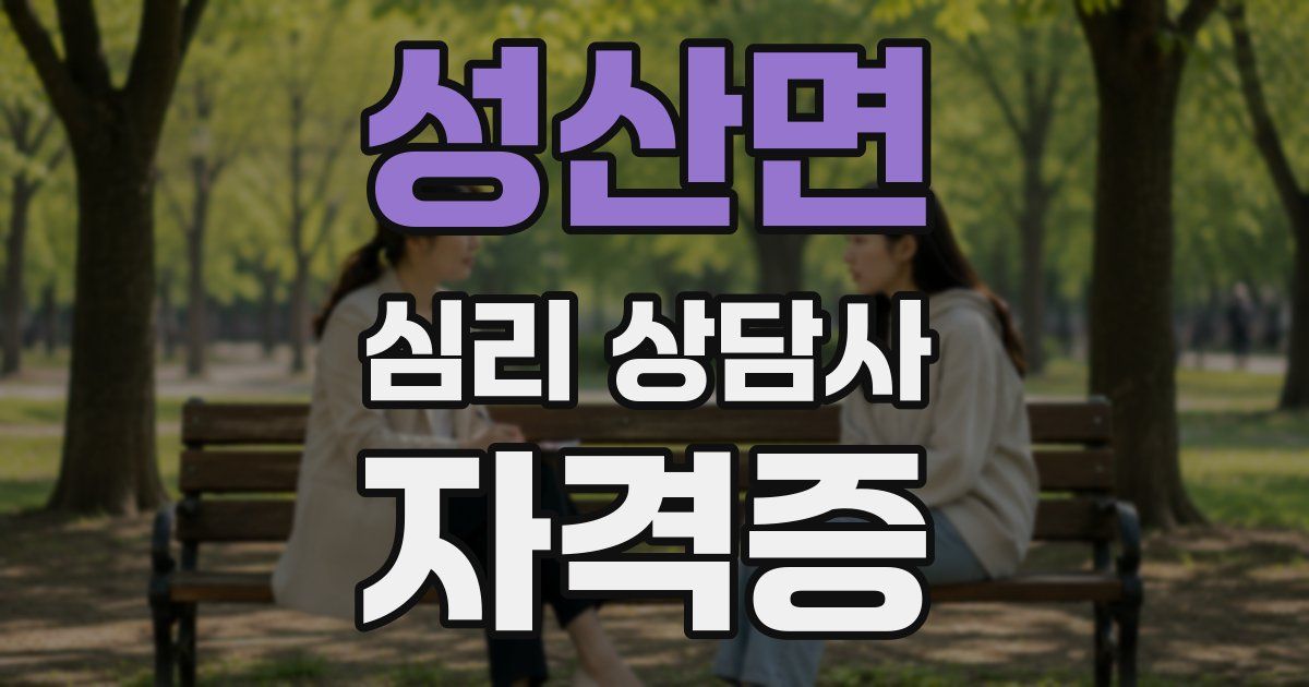 성산면 심리 상담사 자격증