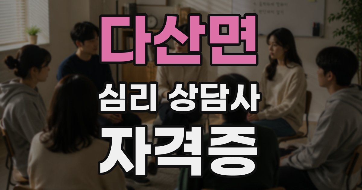 다산면 심리 상담사 자격증