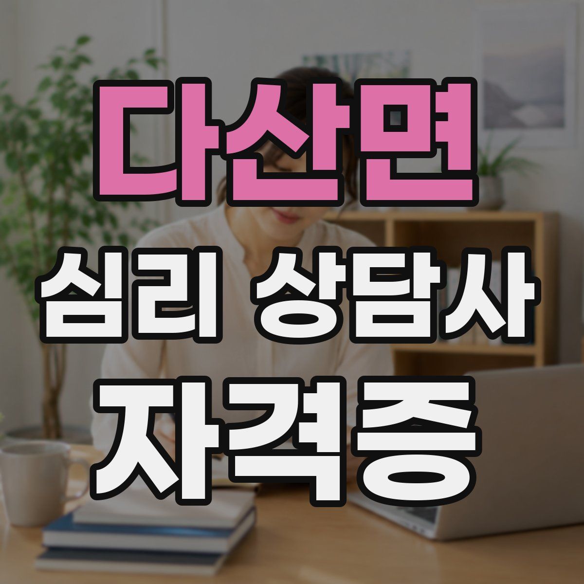 다산면 심리 상담사 자격증