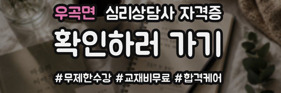 우곡면 심리 상담사 자격증