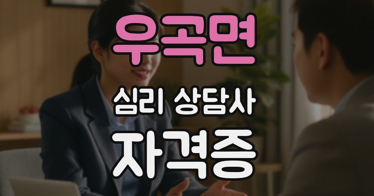 우곡면 심리 상담사 자격증