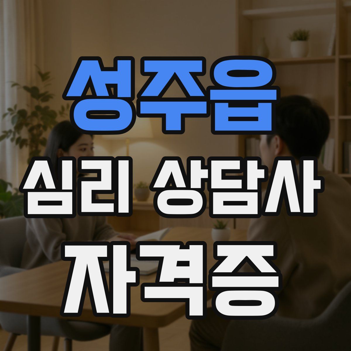 성주읍 심리 상담사 자격증