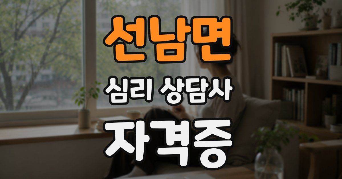 선남면 심리 상담사 자격증