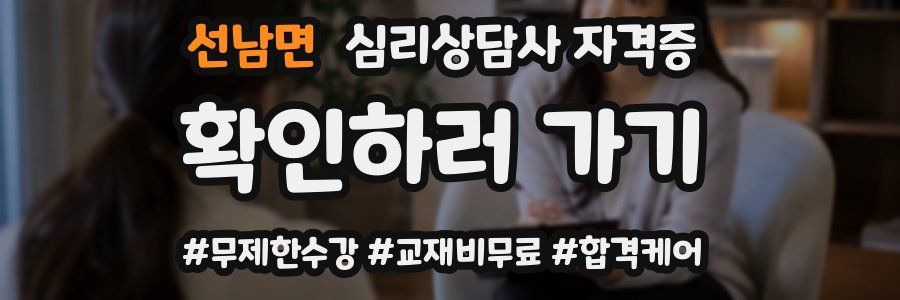 선남면 심리 상담사 자격증