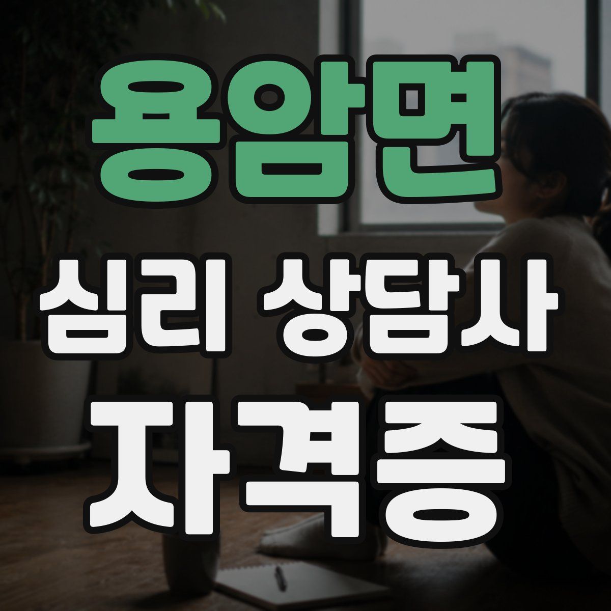 용암면 심리 상담사 자격증