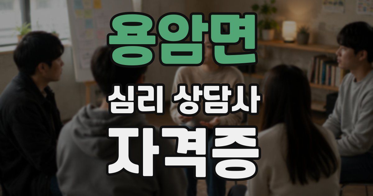용암면 심리 상담사 자격증