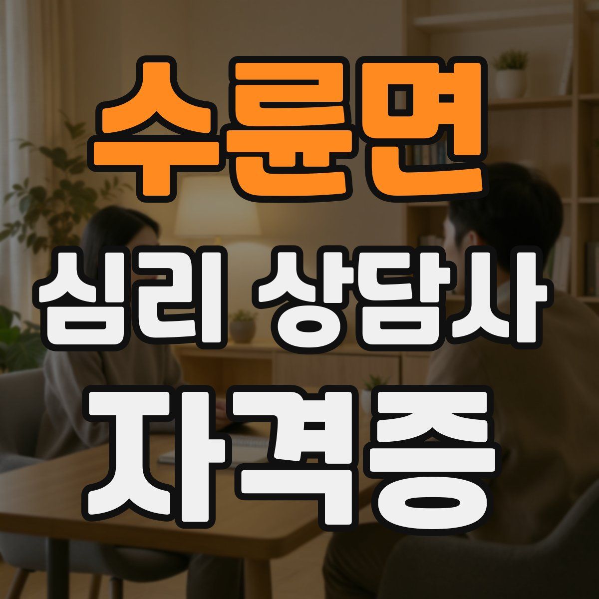 수륜면 심리 상담사 자격증
