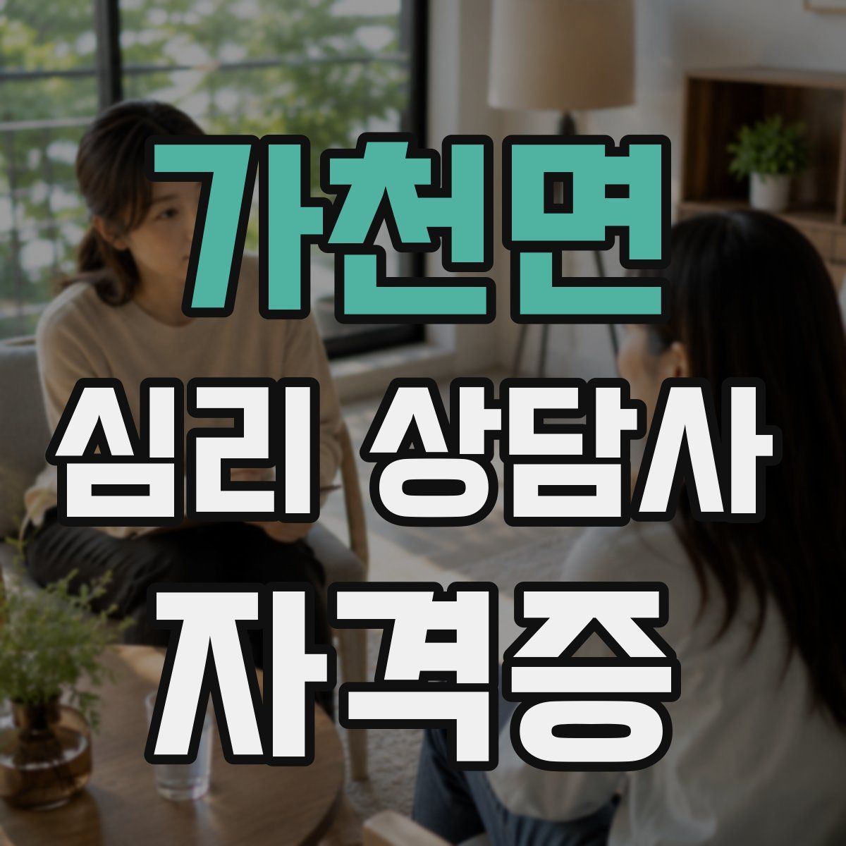 가천면 심리 상담사 자격증