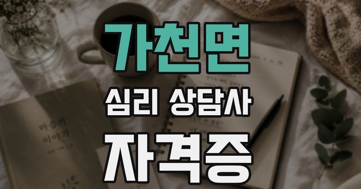 가천면 심리 상담사 자격증