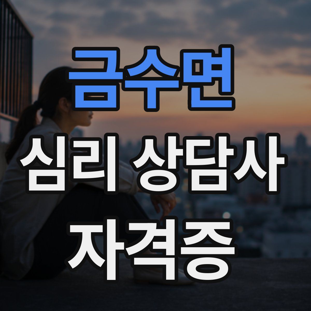 금수면 심리 상담사 자격증