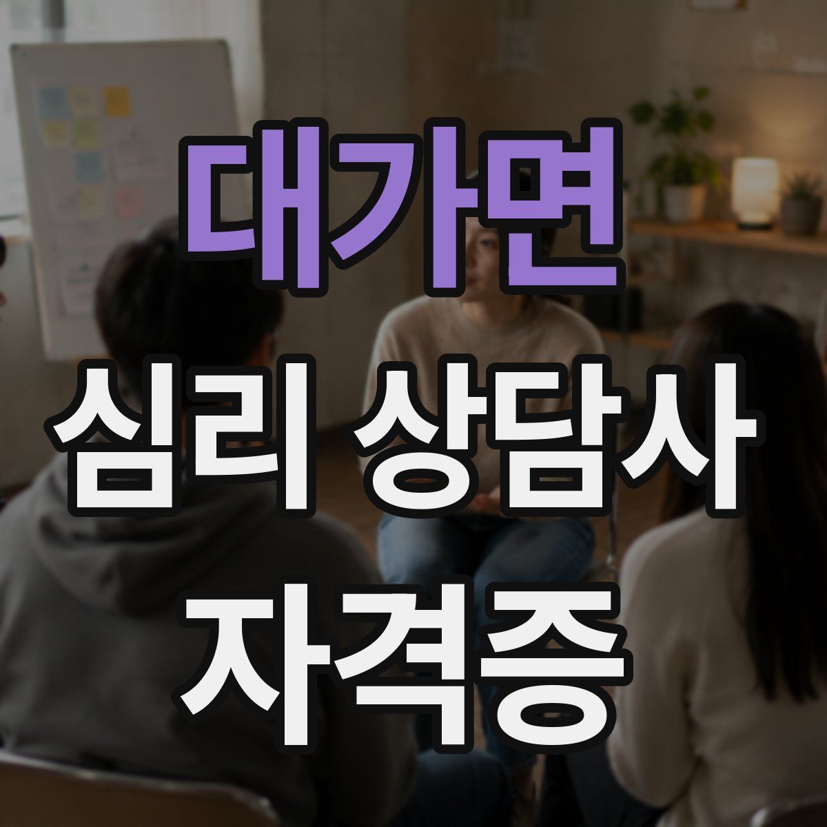 대가면 심리 상담사 자격증