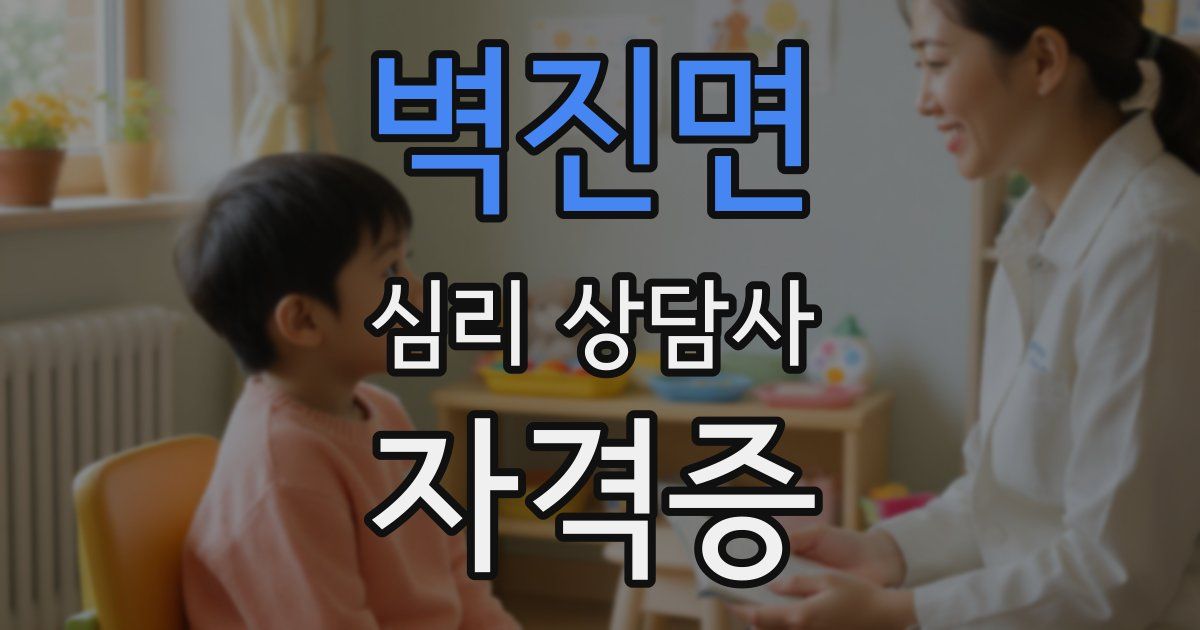벽진면 심리 상담사 자격증