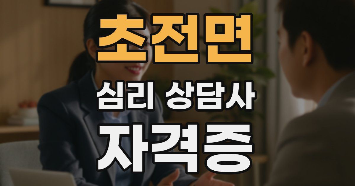 초전면 심리 상담사 자격증