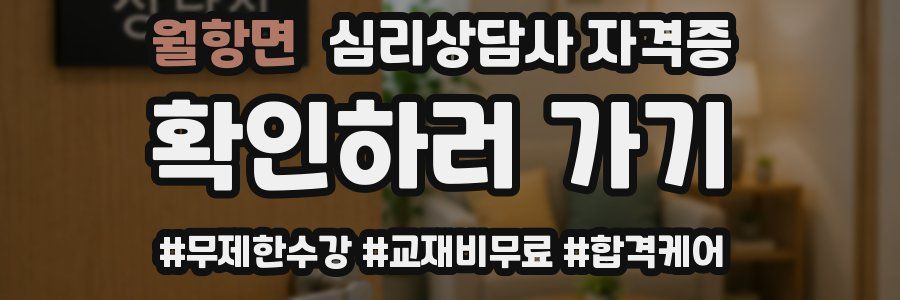 월항면 심리 상담사 자격증