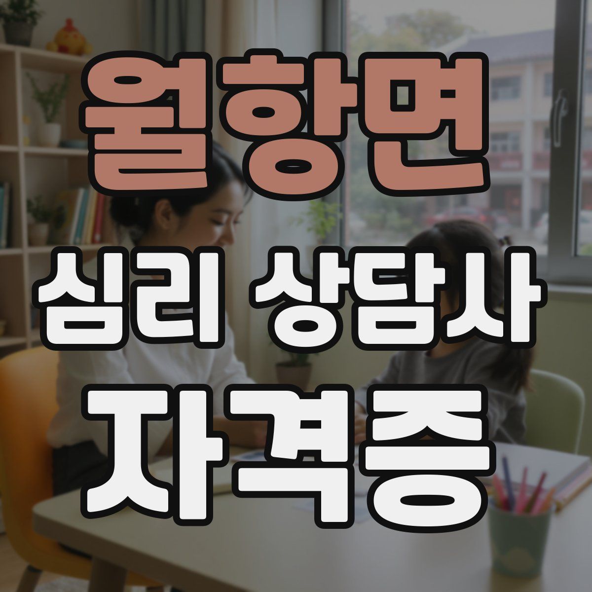 월항면 심리 상담사 자격증