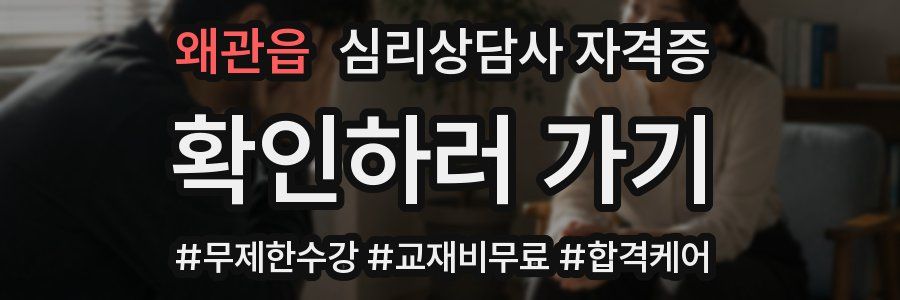 왜관읍 심리 상담사 자격증