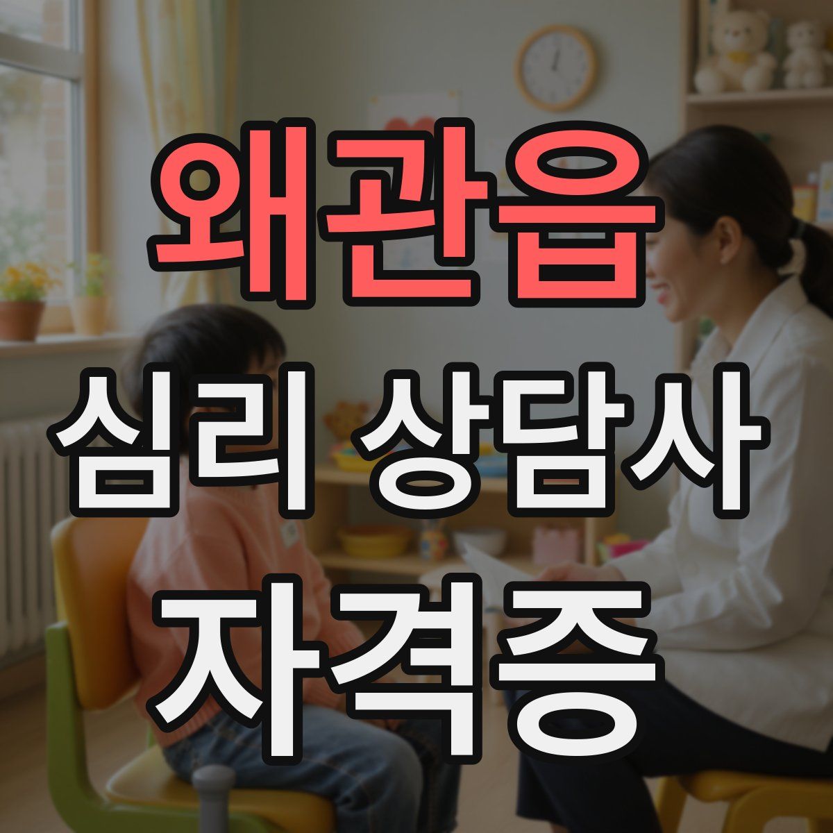왜관읍 심리 상담사 자격증
