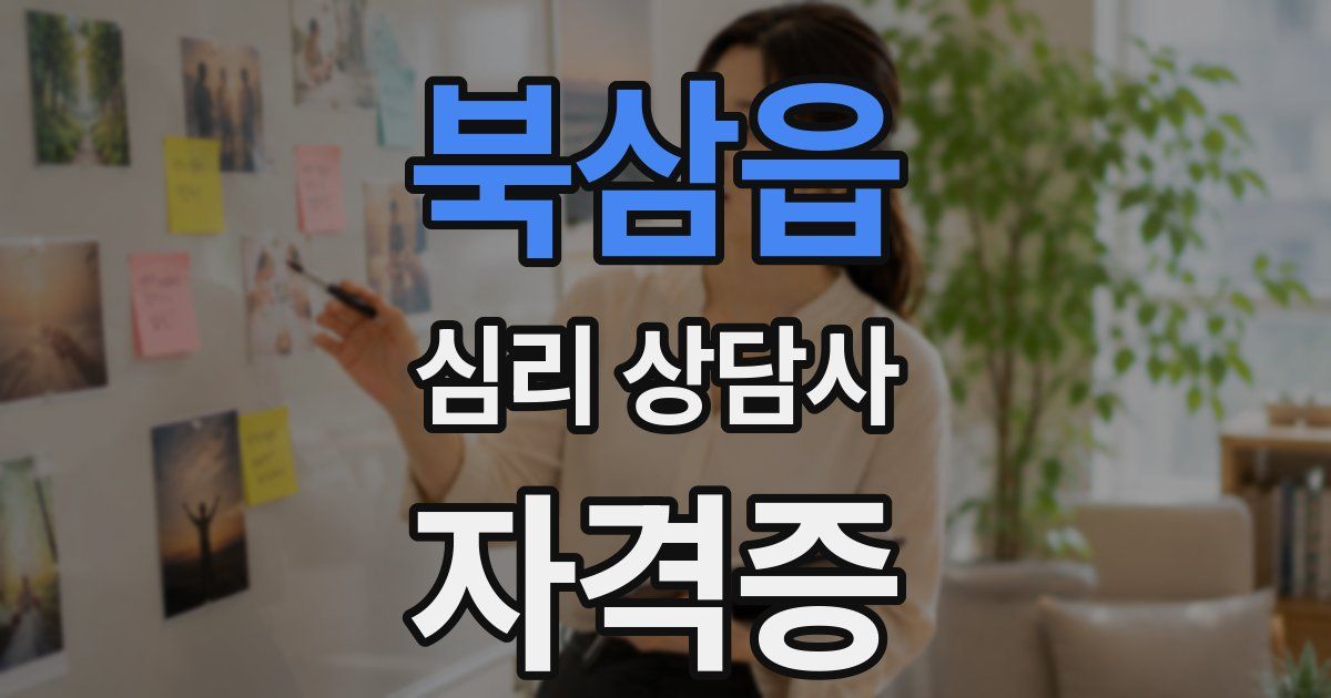 북삼읍 심리 상담사 자격증