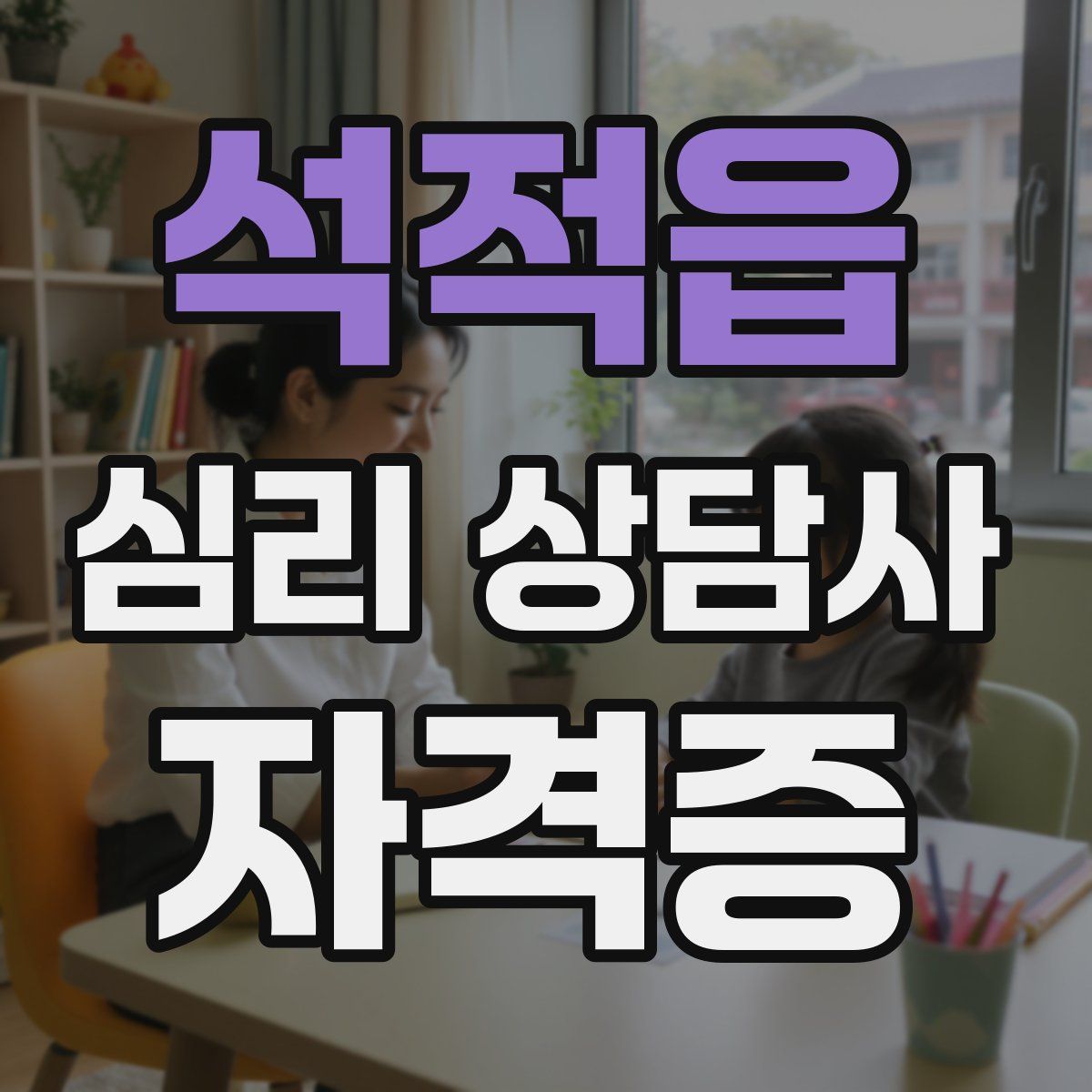 석적읍 심리 상담사 자격증