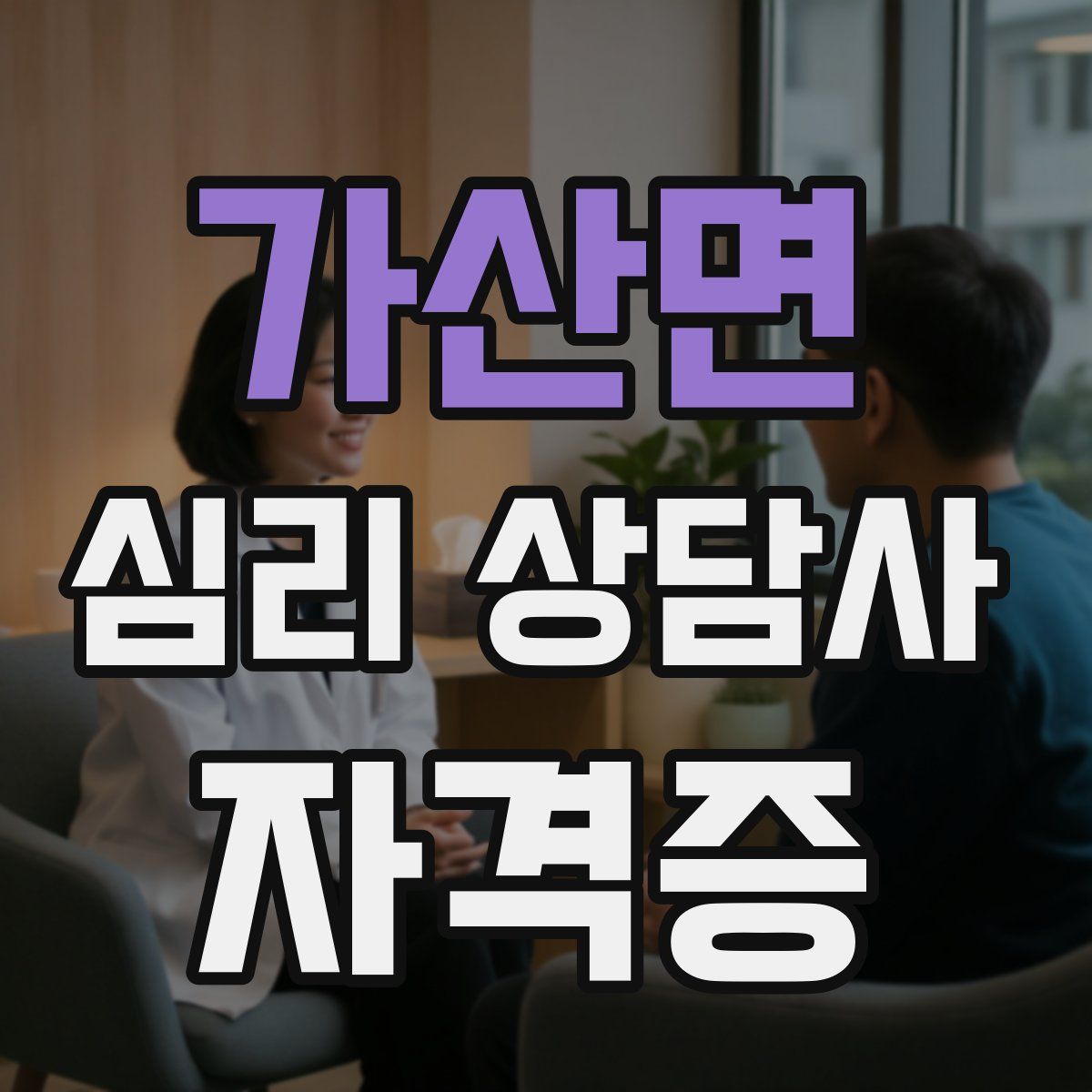 가산면 심리 상담사 자격증