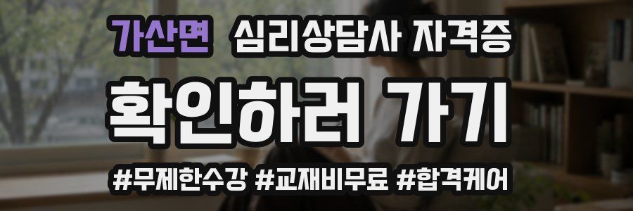 가산면 심리 상담사 자격증