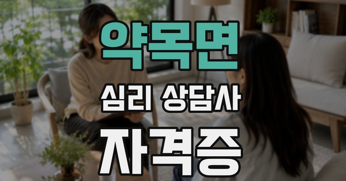 약목면 심리 상담사 자격증