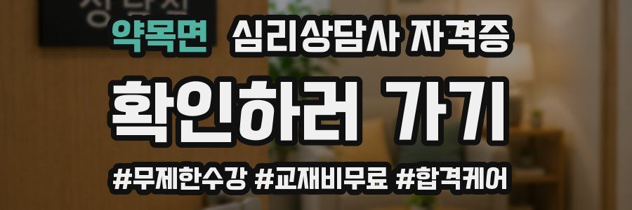 약목면 심리 상담사 자격증