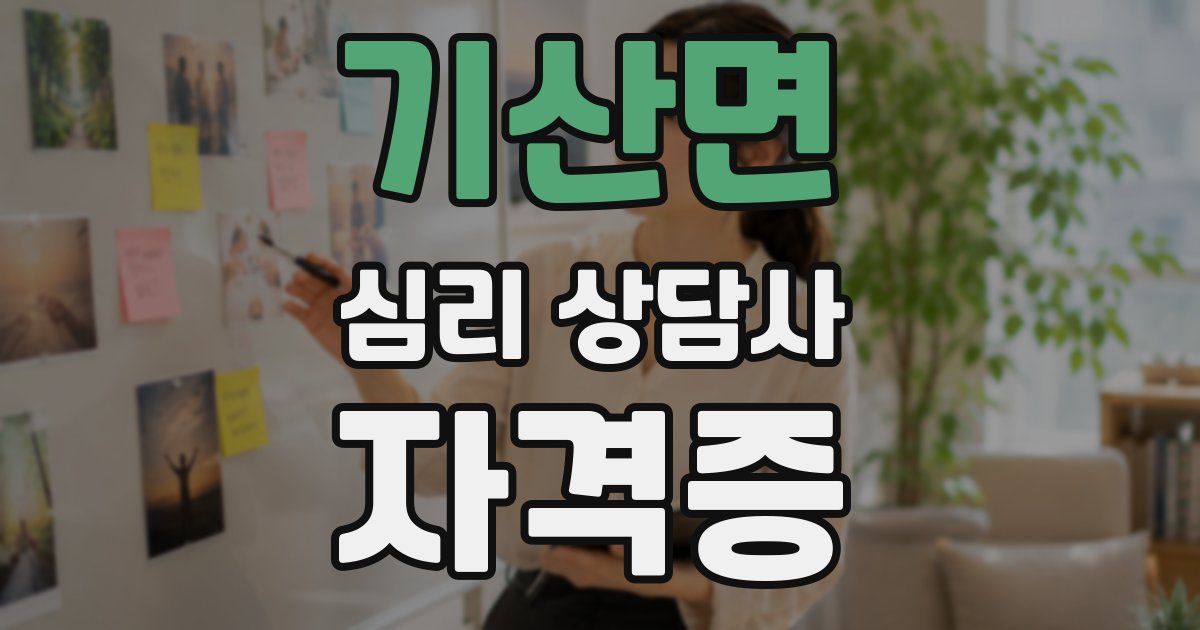 기산면 심리 상담사 자격증