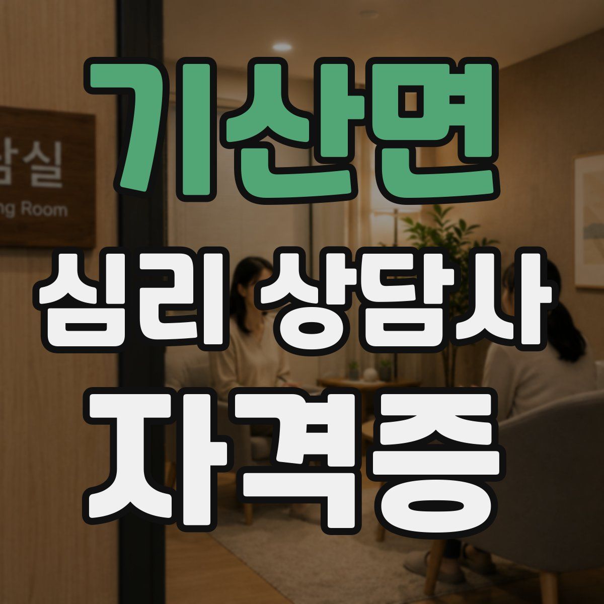 기산면 심리 상담사 자격증
