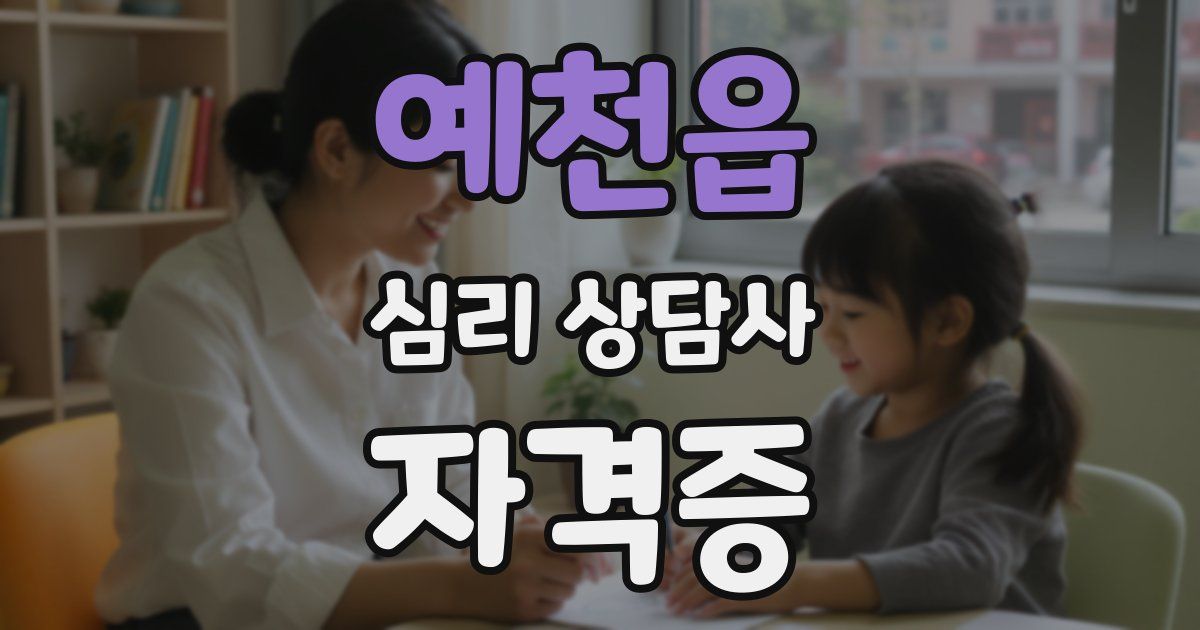 예천읍 심리 상담사 자격증