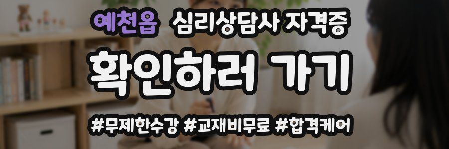 예천읍 심리 상담사 자격증
