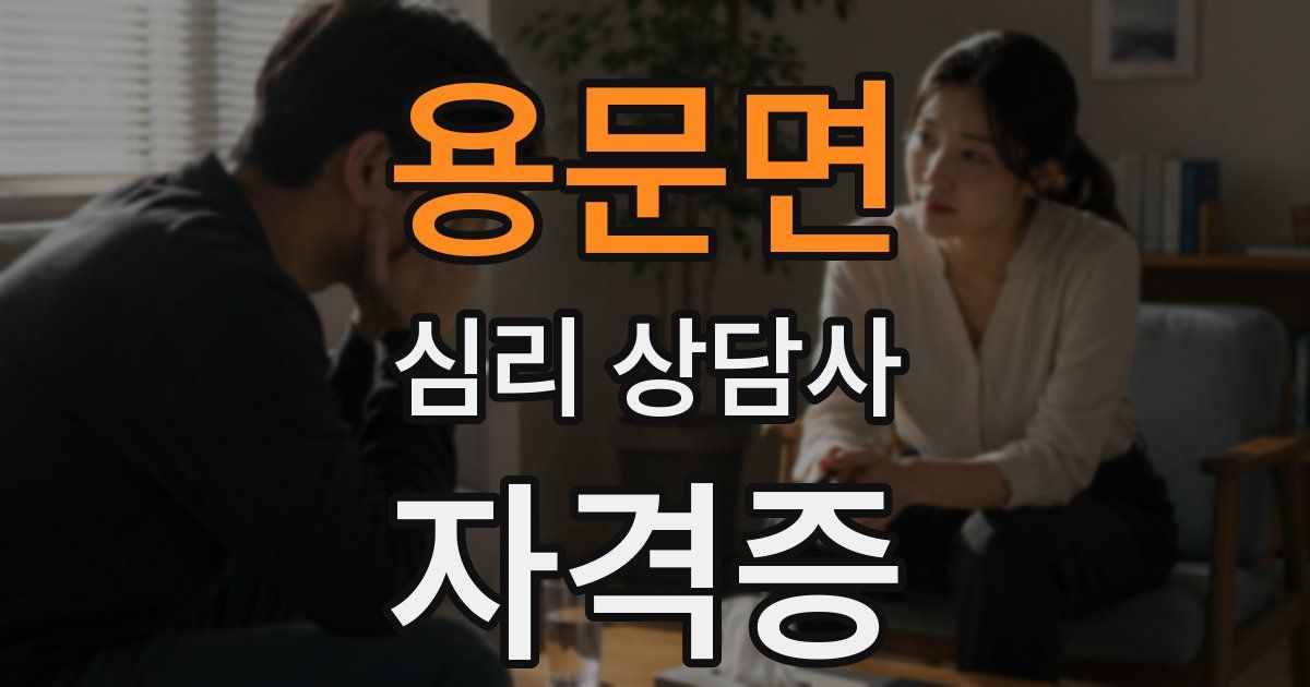 용문면 심리 상담사 자격증
