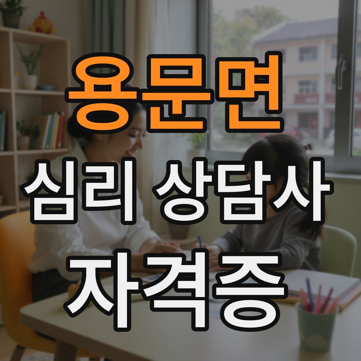 용문면 심리 상담사 자격증
