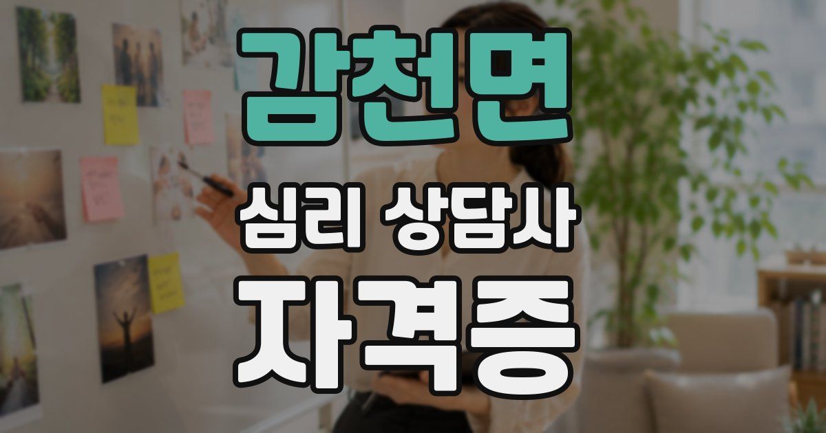 감천면 심리 상담사 자격증