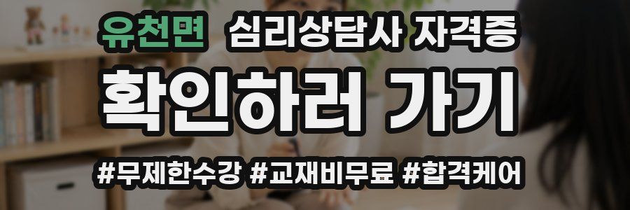 유천면 심리 상담사 자격증