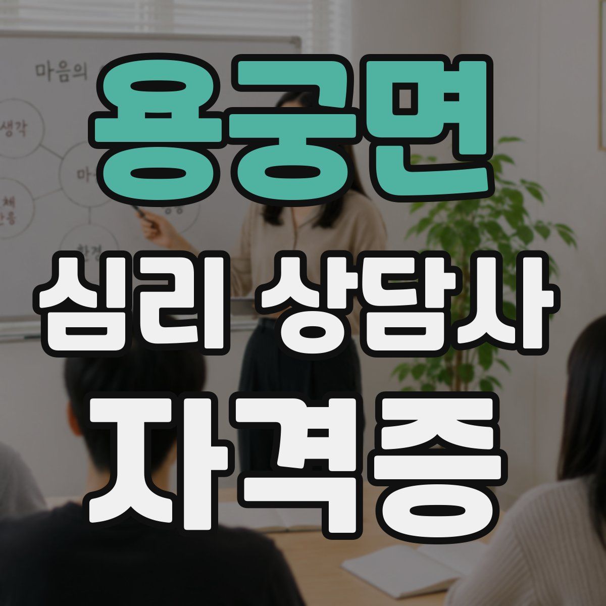용궁면 심리 상담사 자격증