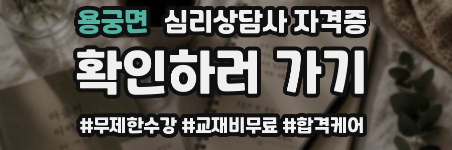 용궁면 심리 상담사 자격증