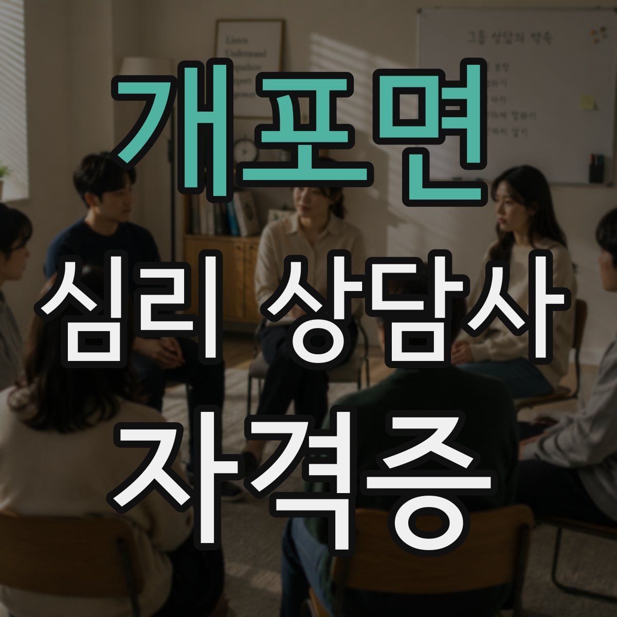 개포면 심리 상담사 자격증