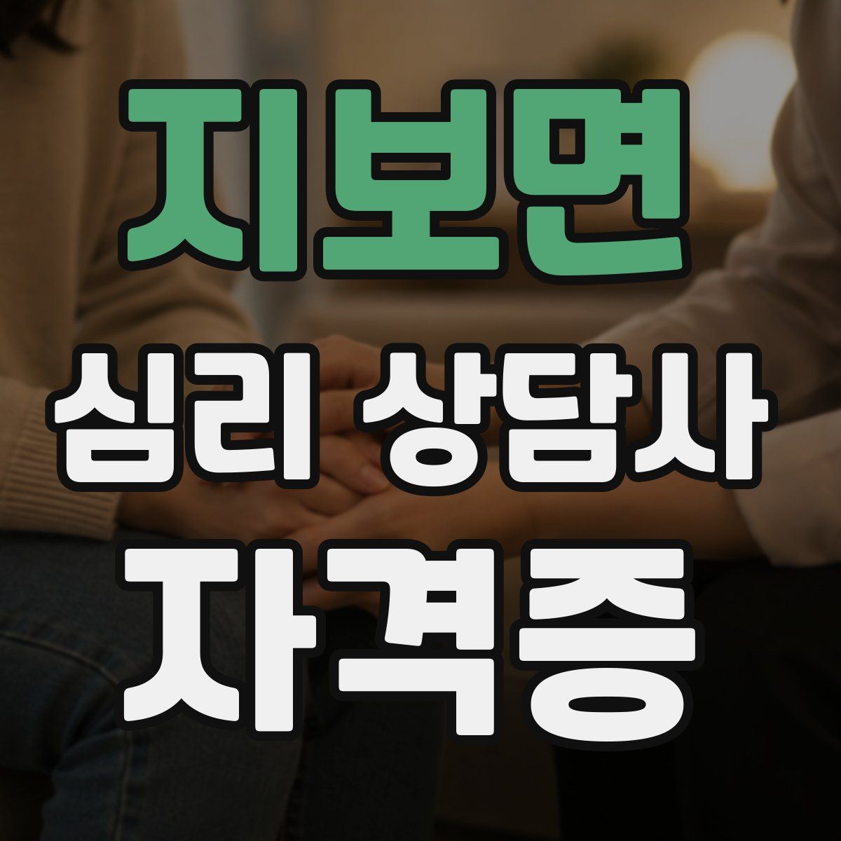 지보면 심리 상담사 자격증