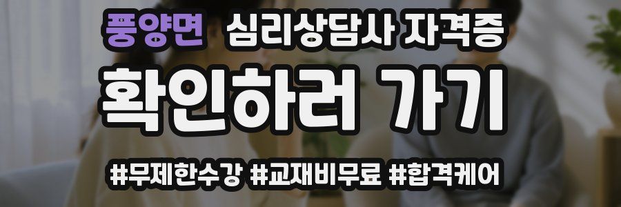 풍양면 심리 상담사 자격증
