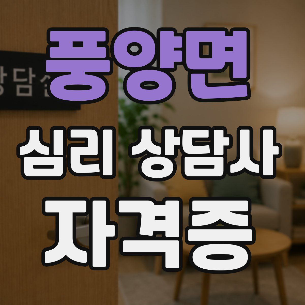 풍양면 심리 상담사 자격증