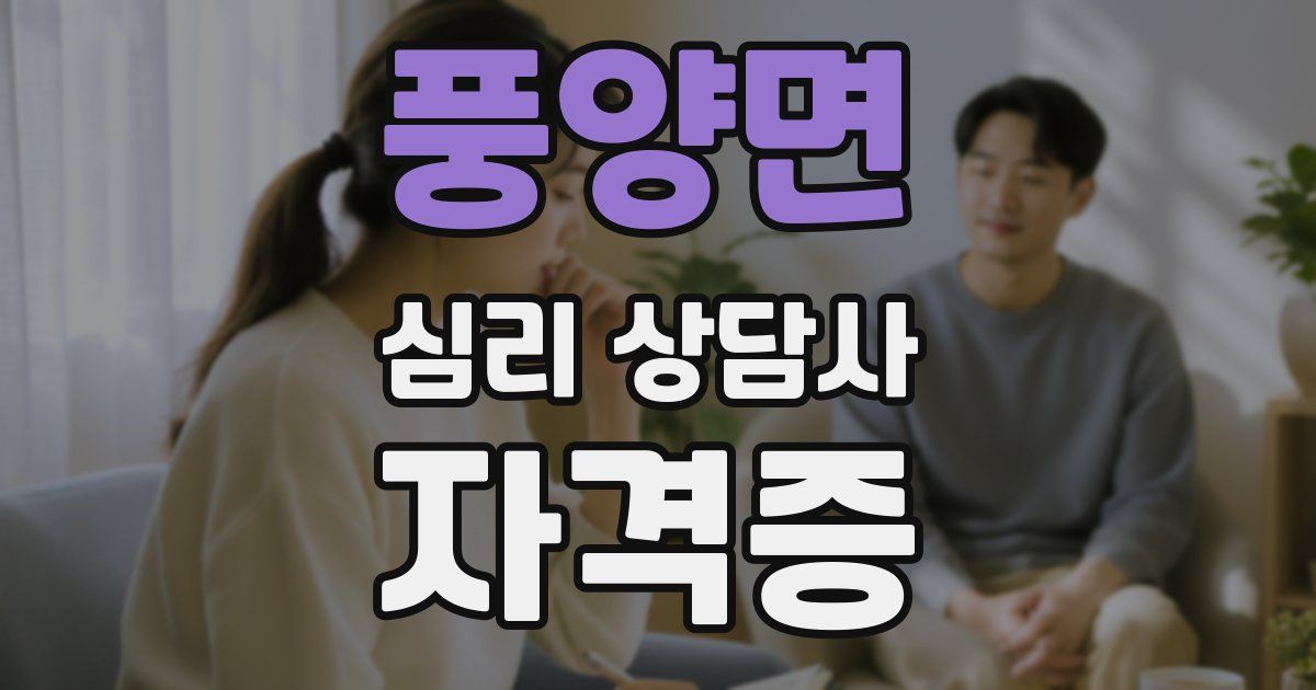 풍양면 심리 상담사 자격증