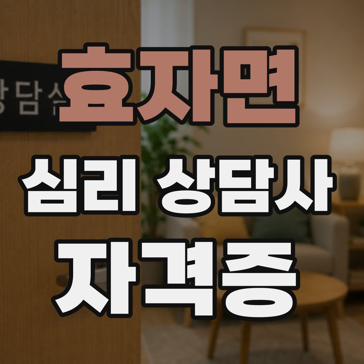 효자면 심리 상담사 자격증