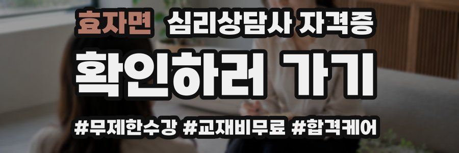 효자면 심리 상담사 자격증