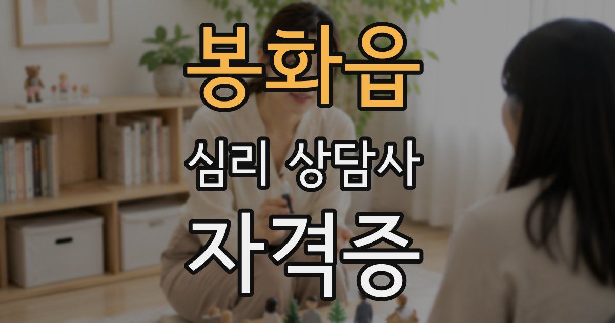 봉화읍 심리 상담사 자격증