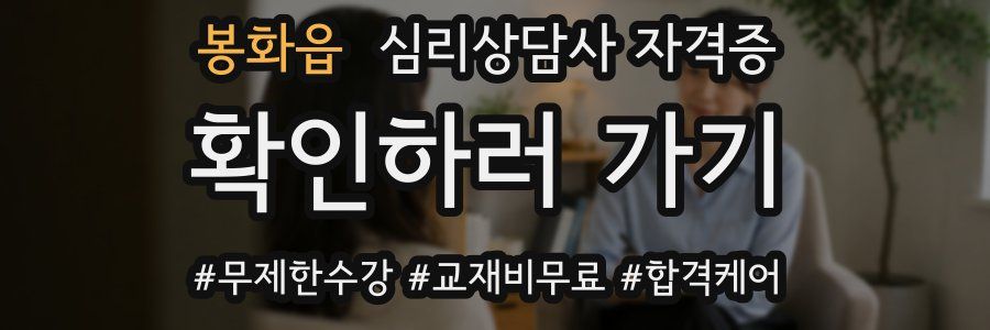 봉화읍 심리 상담사 자격증